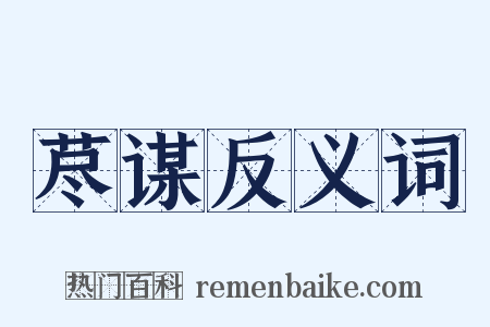 荩谋反义词是什么意思的图片